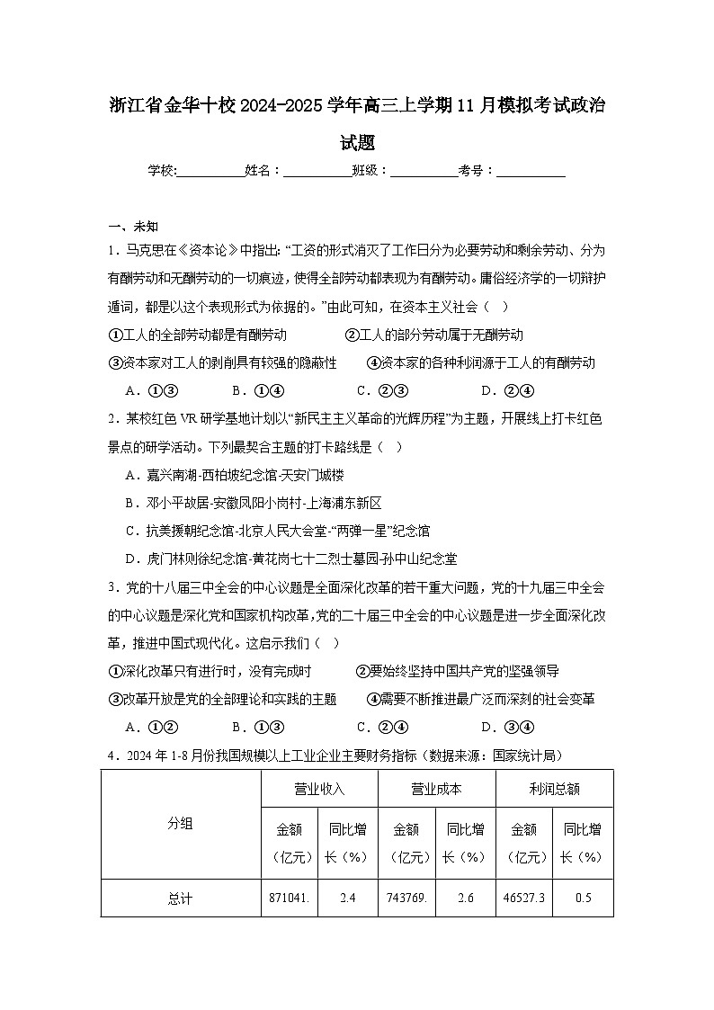浙江省金华十校2024-2025学年高三上学期11月模拟考试政治试题第1页