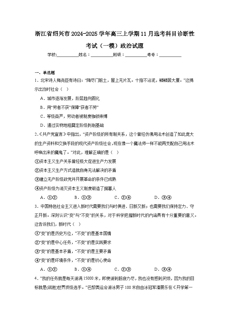 浙江省绍兴市2024-2025学年高三上学期11月选考科目诊断性考试（一模）政治试题第1页