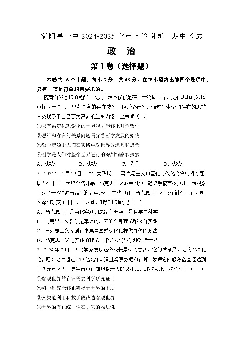 湖南省衡阳市衡阳县第一中学2024-2025学年高二上学期期中考试政治试卷（Word版附解析）01
