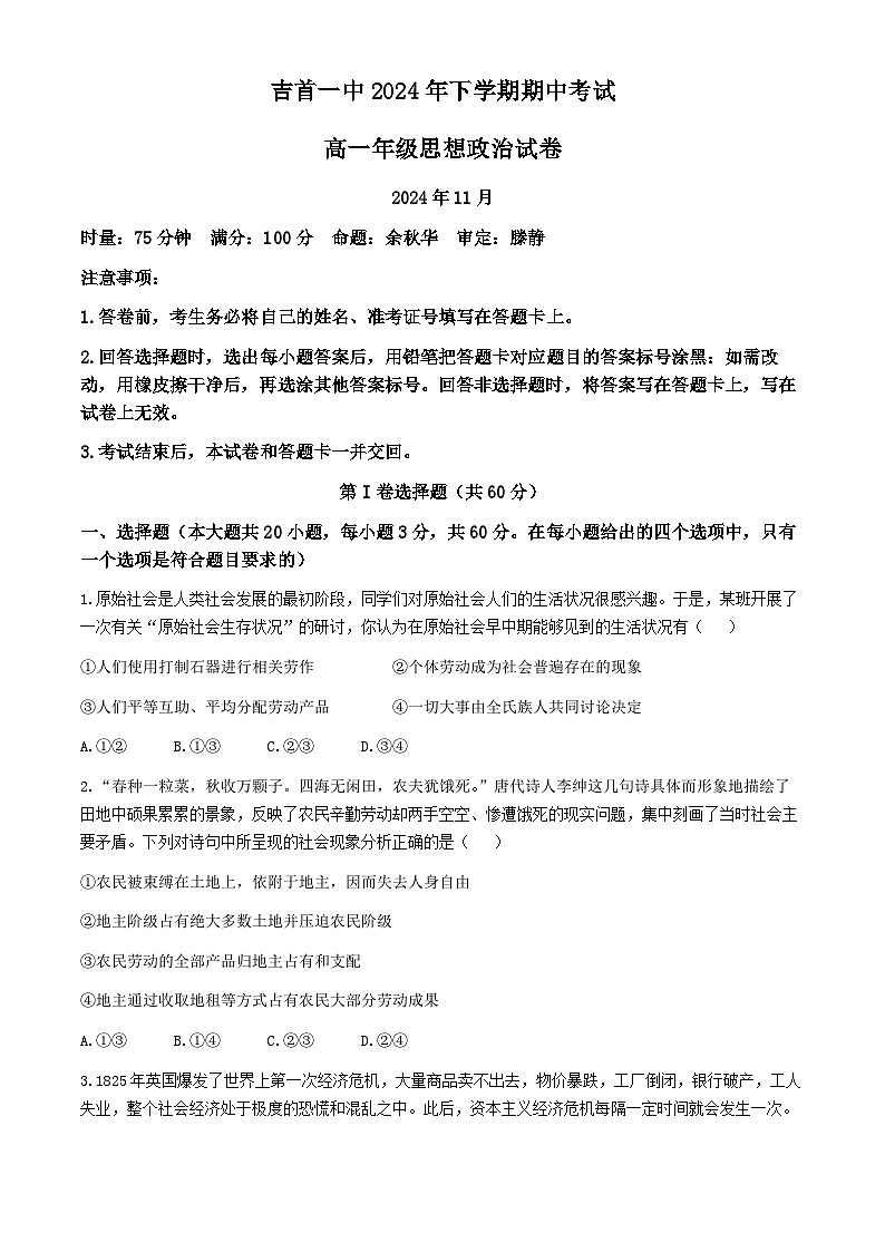 湖南省吉首市第一中学2024-2025学年高一上学期11月期中考试政治试卷（Word版附解析）第1页