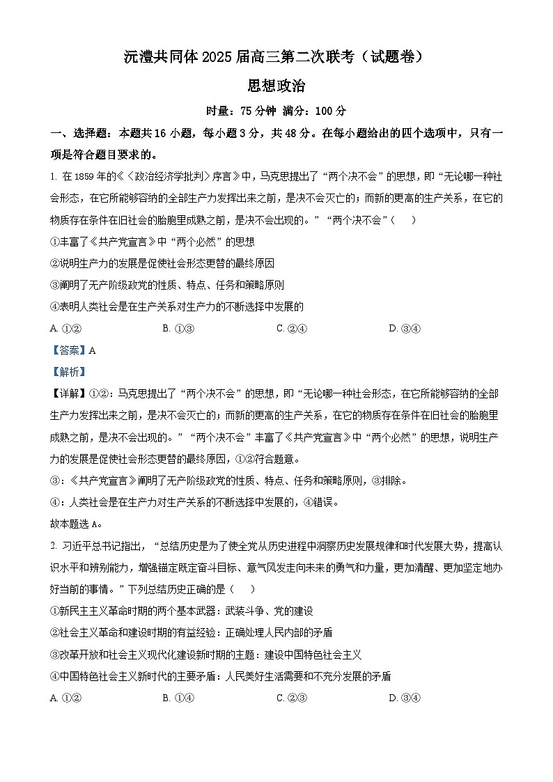 湖南省沅澧共同体2024-2025学年高三上学期第二次联考政治试题 Word版含解析第1页