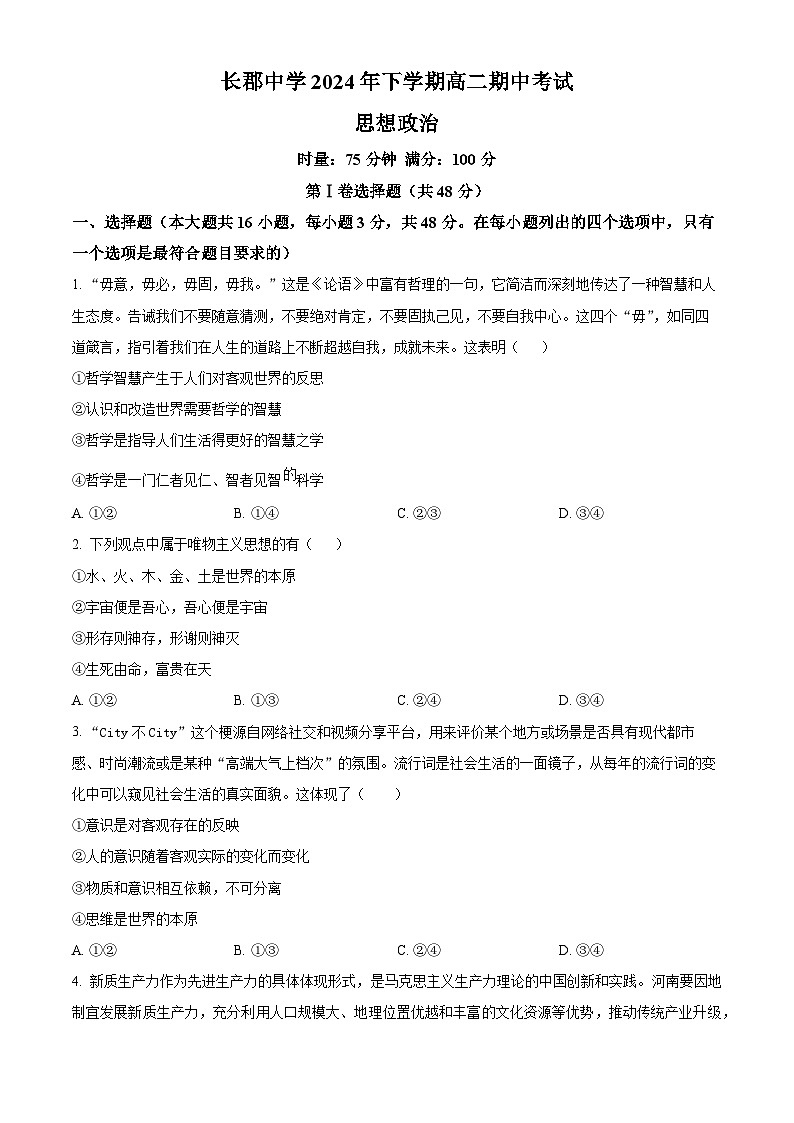 湖南省长沙市长郡中学2024-2025学年高二上学期期中考试政治试卷  Word版无答案第1页