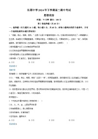 湖南省长沙市长郡中学2024-2025学年高二上学期期中考试政治试卷（Word版附解析）