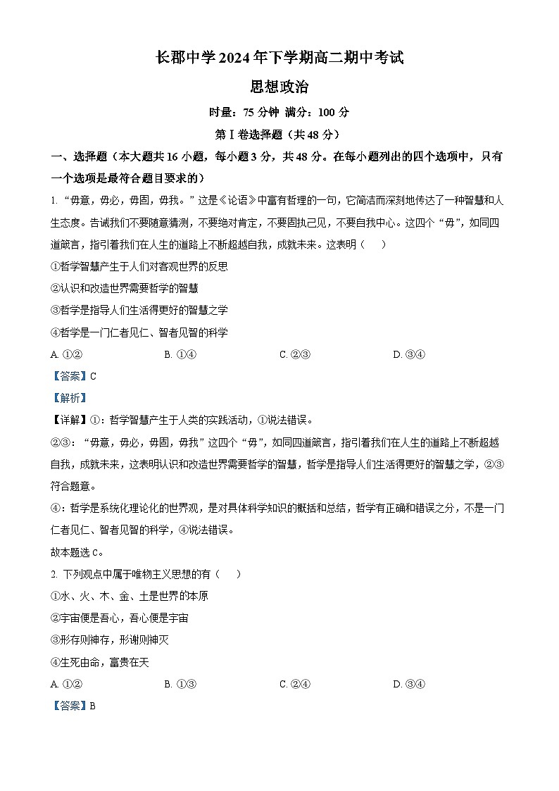湖南省长沙市长郡中学2024-2025学年高二上学期期中考试政治试卷  Word版含解析第1页