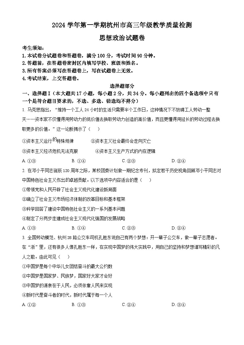 浙江省杭州市2024-2025学年高三上学期期中教学质量检测政治试题 Word版无答案第1页