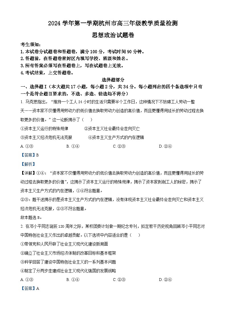 浙江省杭州市2024-2025学年高三上学期期中教学质量检测政治试题 Word版含解析第1页