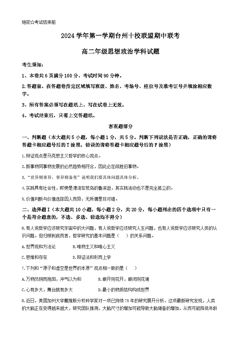 浙江省台州市十校联盟2024-2025学年高二上学期11月期中考试政治试卷（Word版附答案）第1页