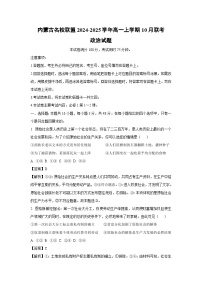 内蒙古名校联盟2024-2025学年高一上学期10月联考政治政治试卷（解析版）