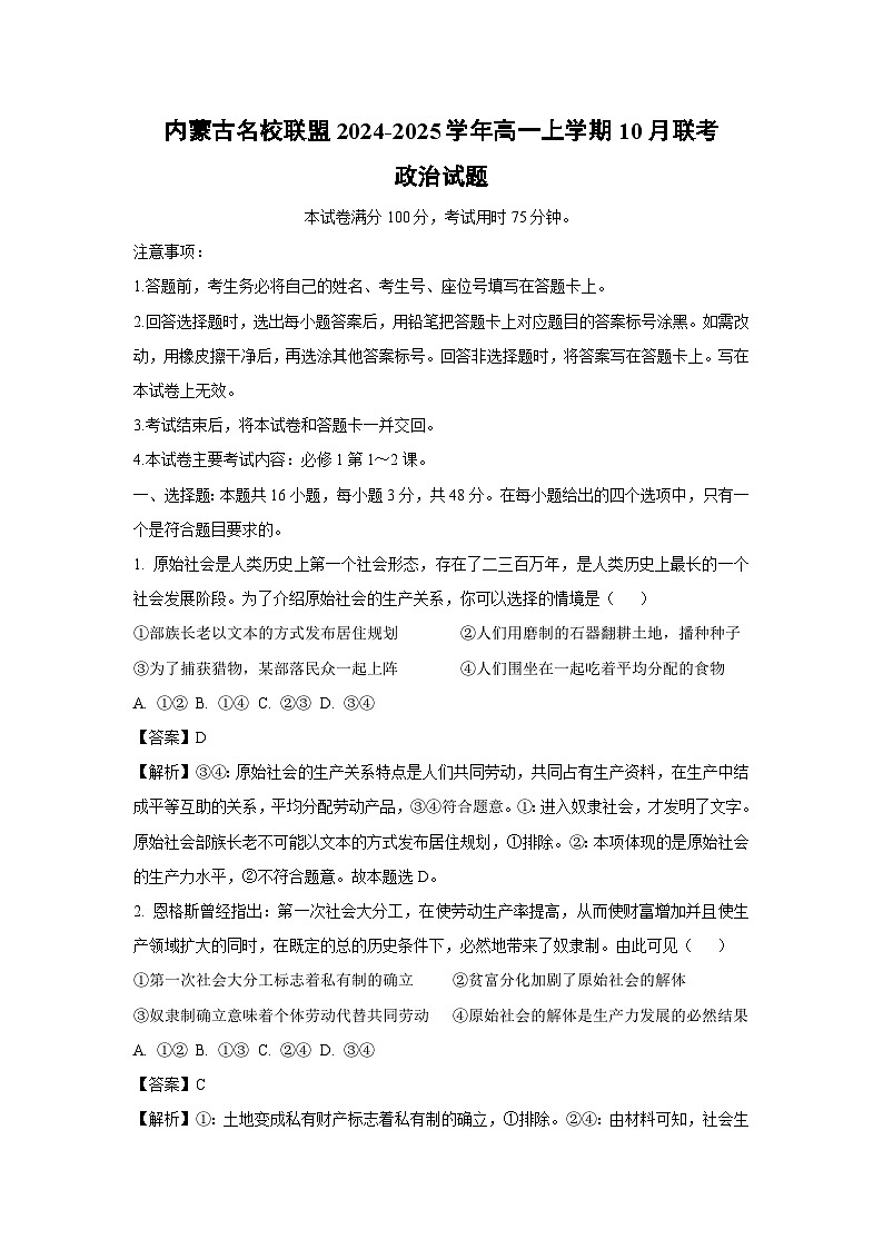 内蒙古名校联盟2024-2025学年高一上学期10月联考政治政治试卷（解析版）第1页