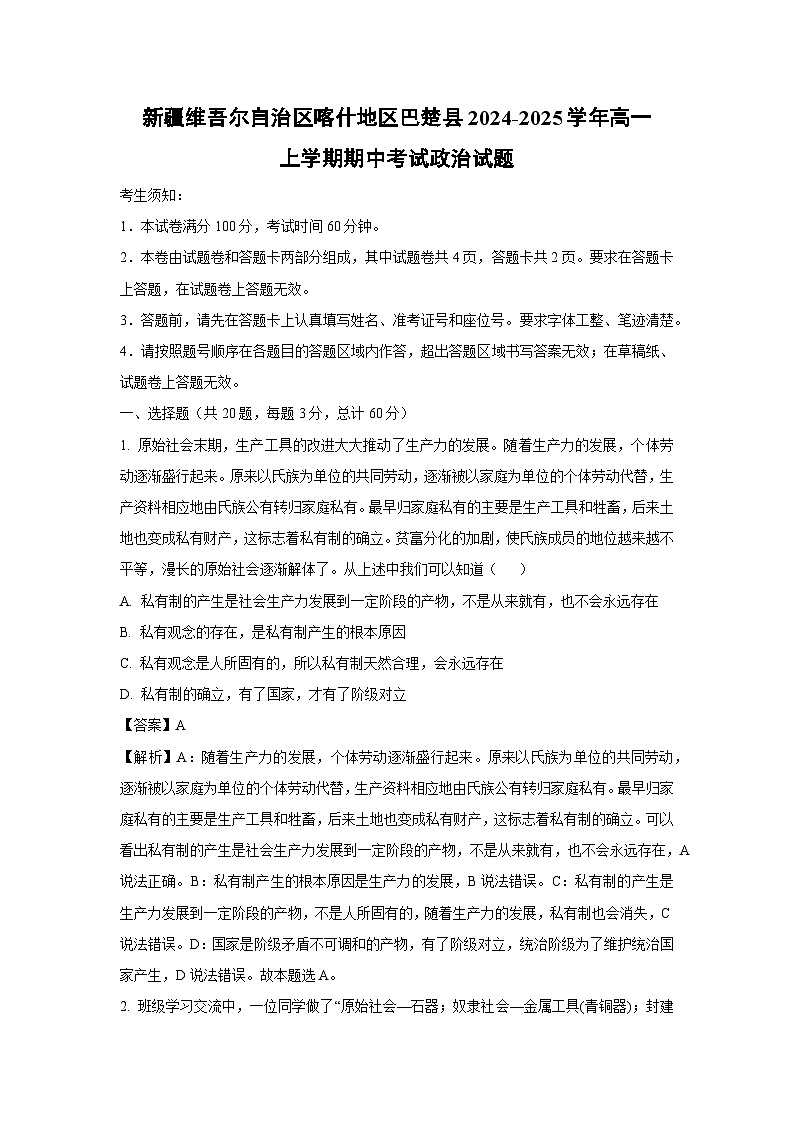 新疆维吾尔自治区喀什地区巴楚县2024-2025学年高一上学期期中考试政治政治试卷（解析版）第1页