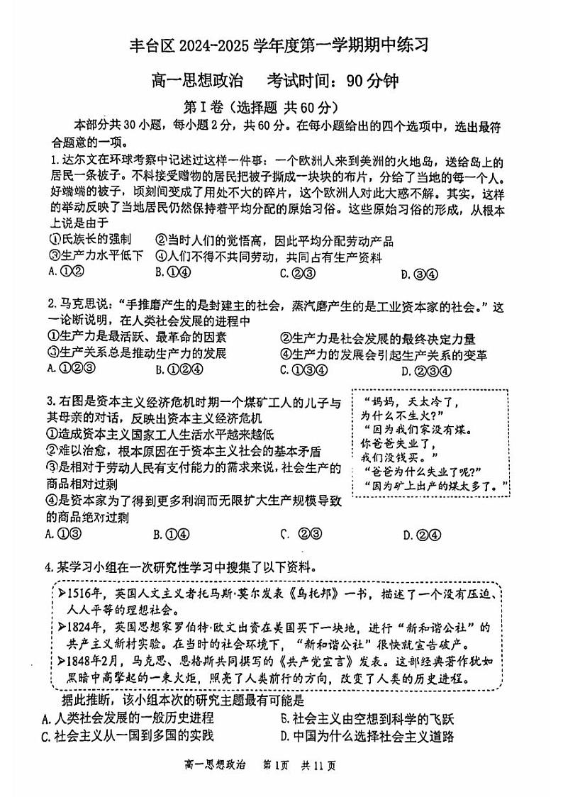 2024北京丰台高一（上）期中政治（A卷）试题及答案第1页
