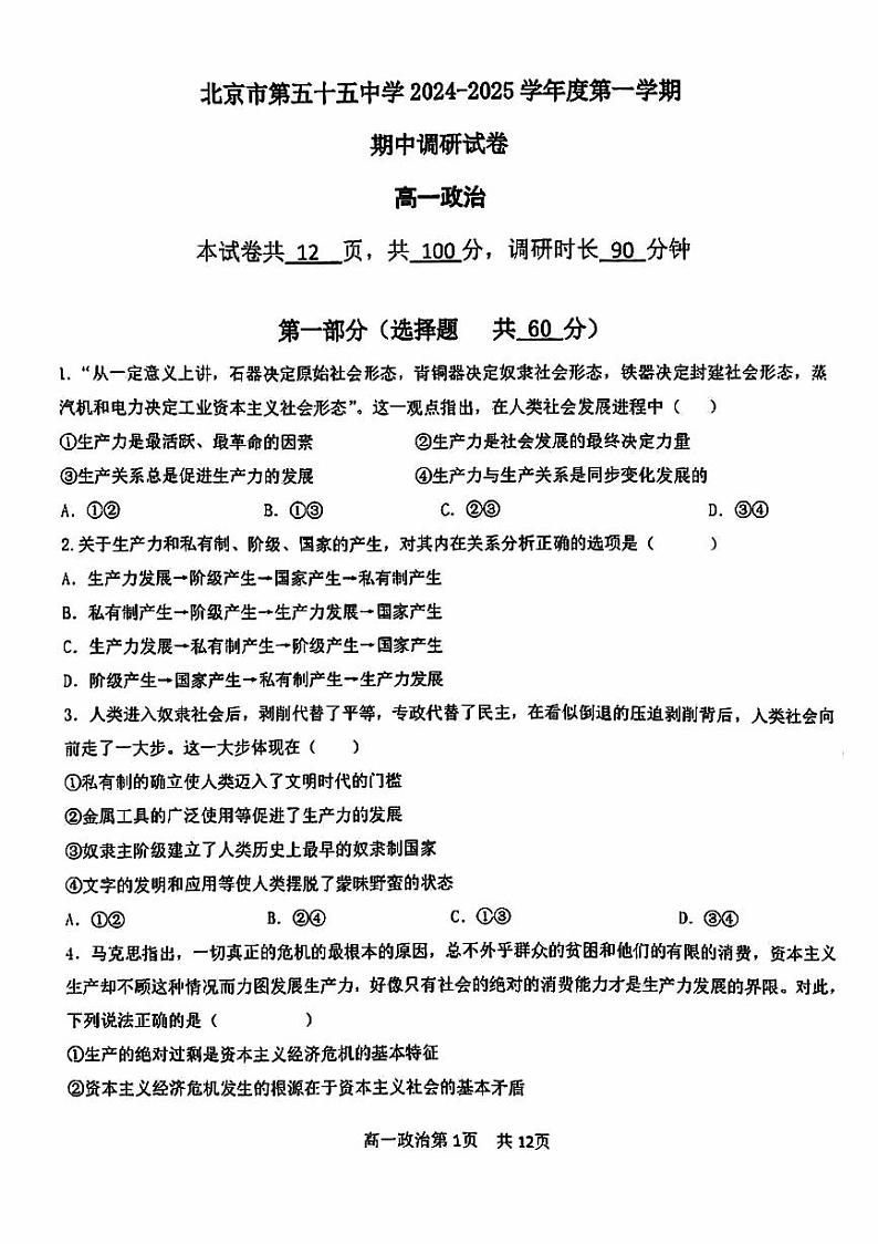 2024北京五十五中高一（上）期中政治试题及答案第1页