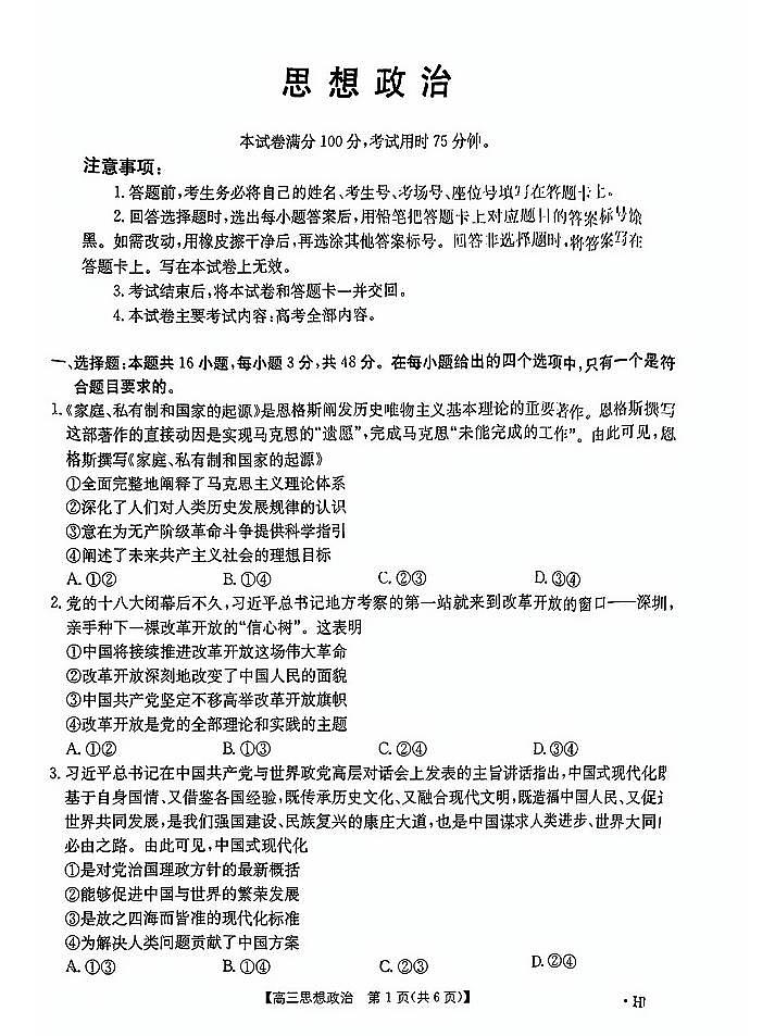 湖南省湖南省部分学校2025届高三8月联考2024-2025学年高三上学期8月月考政治试题第1页