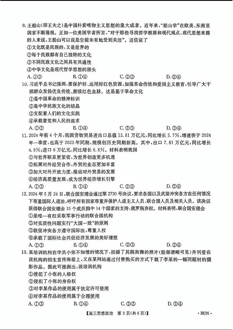 湖南省湖南省部分学校2025届高三8月联考2024-2025学年高三上学期8月月考政治试题第3页