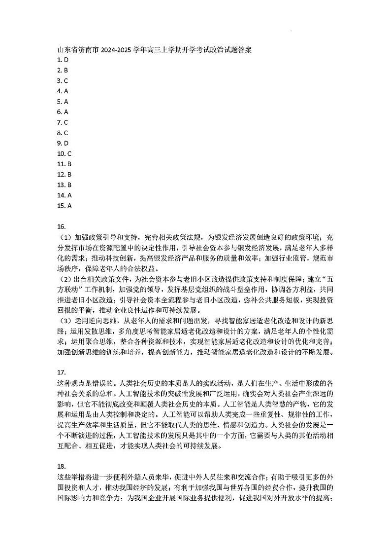 山东省济南市2024-2025学年高三上学期9月开学政治试题01