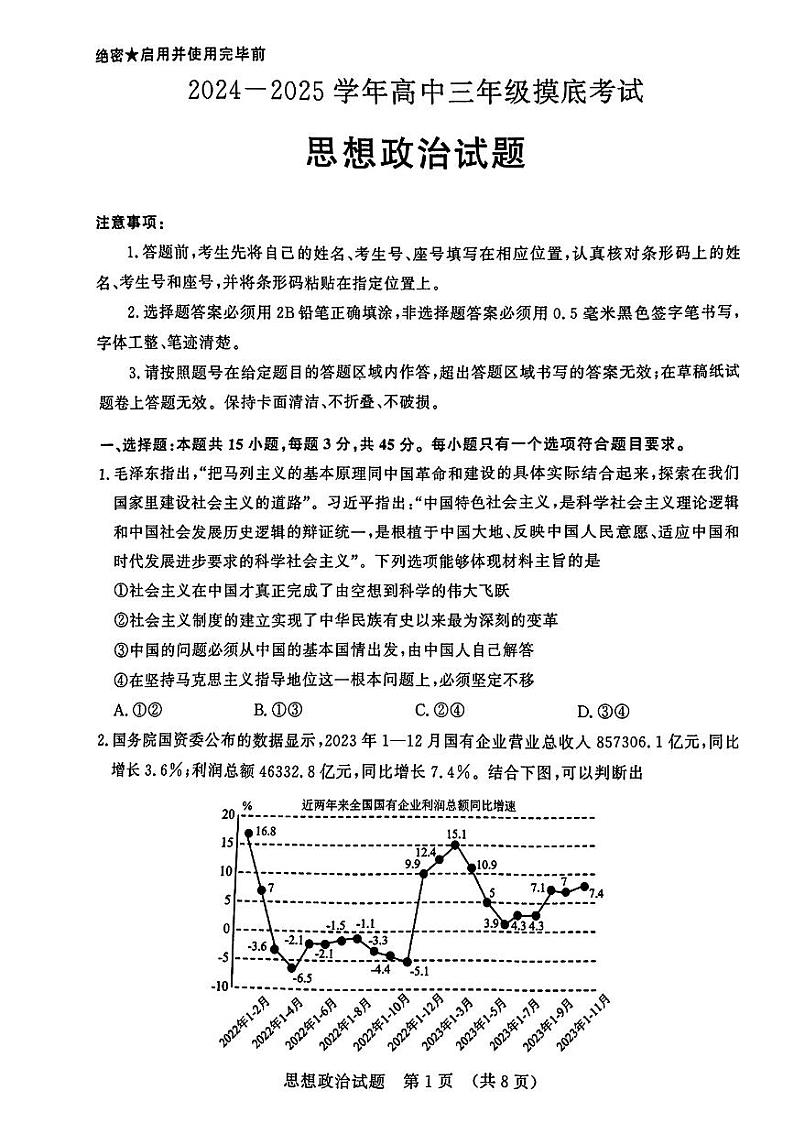 山东省济南市2024-2025学年高三上学期9月开学政治试题01