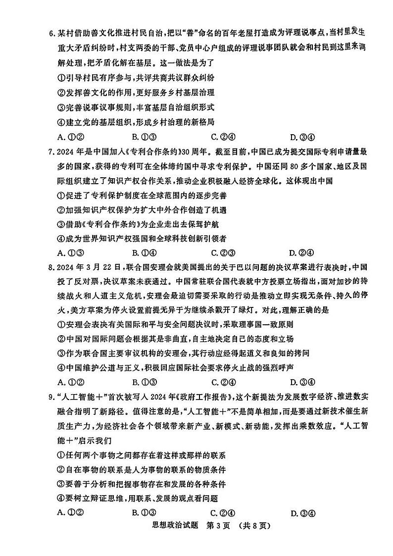 山东省济南市2024-2025学年高三上学期9月开学政治试题03
