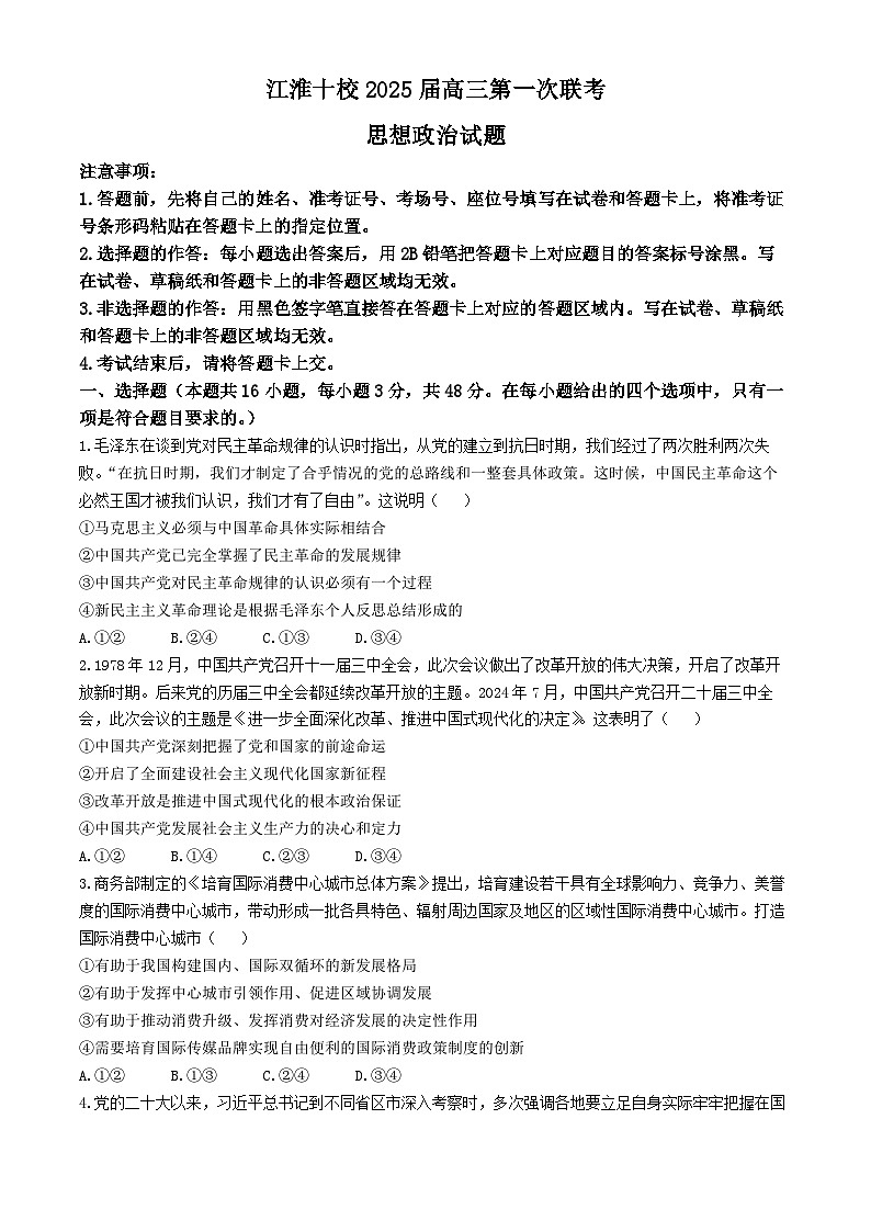 安徽省江淮十校2025届高三年级第一次联考政治试题+答案第1页