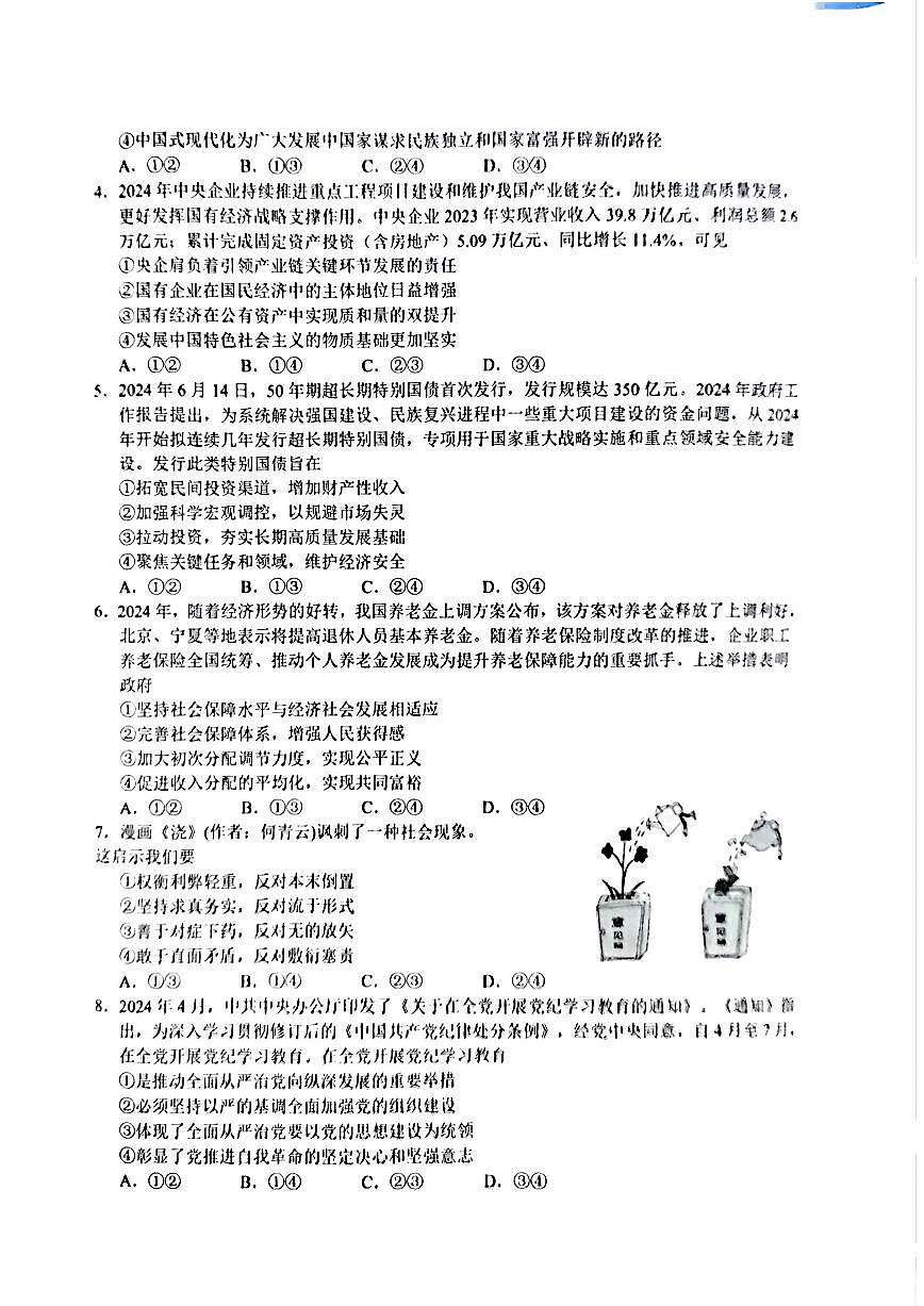 （政治试卷）2024年“江南十校”新高三第一次综合素质检测 政治试卷第2页