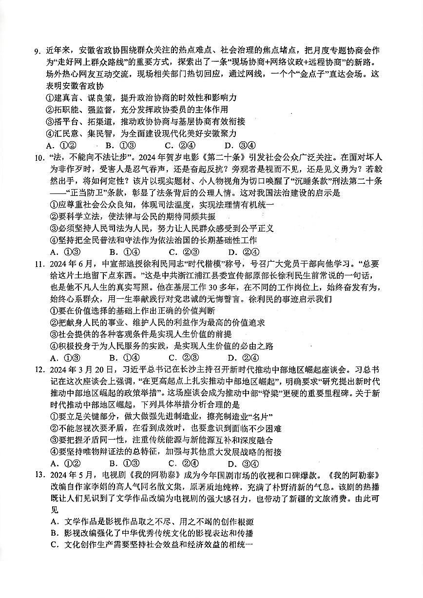 （政治试卷）2024年“江南十校”新高三第一次综合素质检测 政治试卷第3页