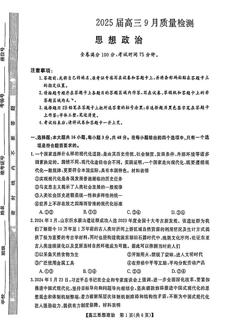 金科大联考·2025届高三上学期9月质量检测政治试题第1页