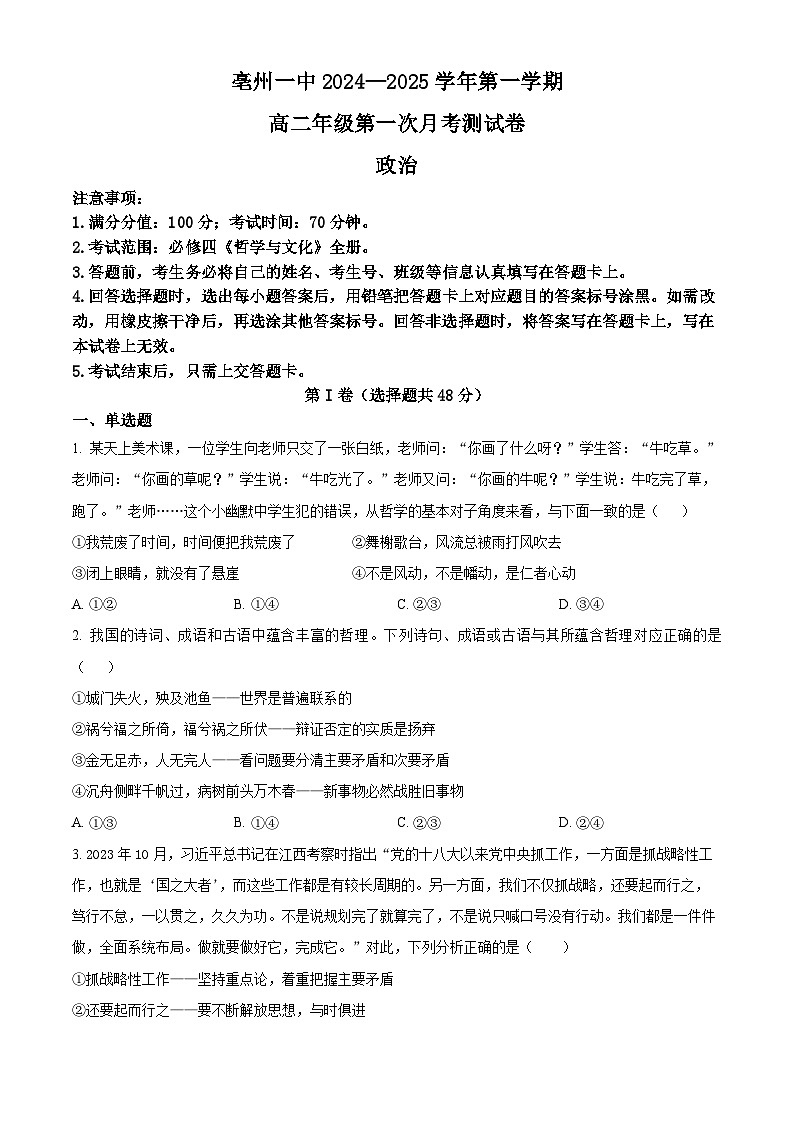 安徽省亳州市第一中学2024-2025学年高二上学期10月月考政治试题无答案第1页