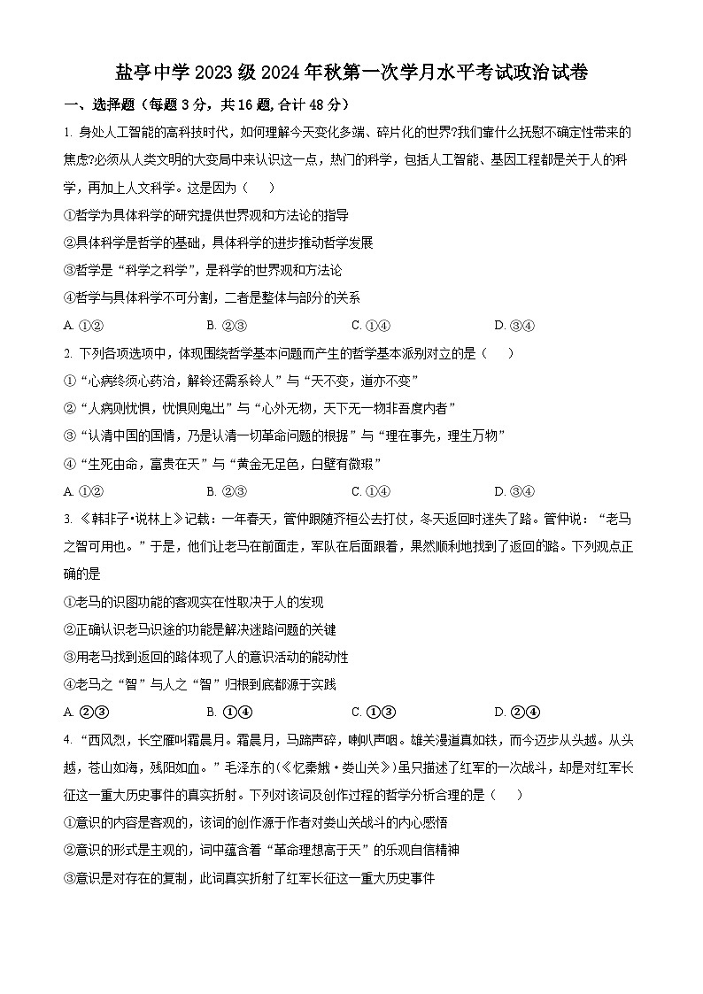 四川省盐亭中学2024-2025学年高二上学期10月月考政治试题无答案第1页