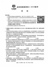 2025洛阳强基联盟高二上学期10月联考试题政治PDF版含解析