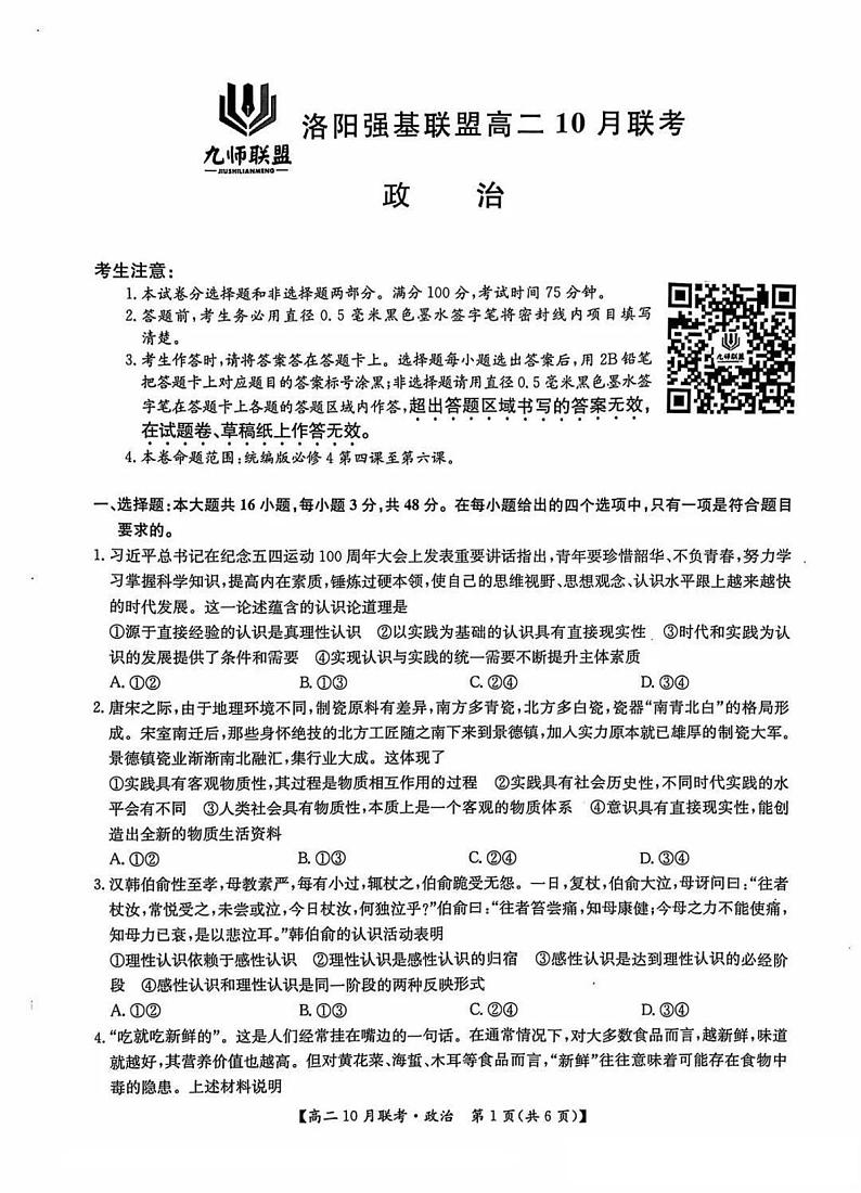 2025洛阳强基联盟高二上学期10月联考试题政治PDF版含解析01