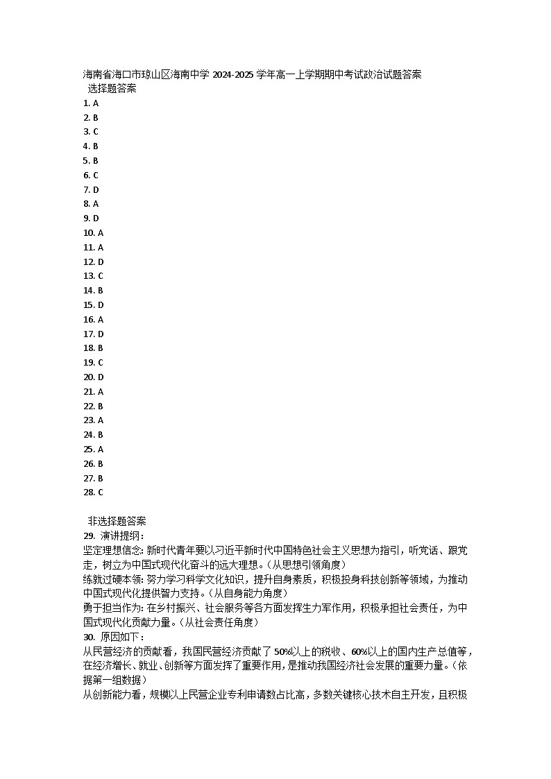 海南省海口市琼山区海南中学2024-2025学年高一上学期期中考试政治试题答案第1页
