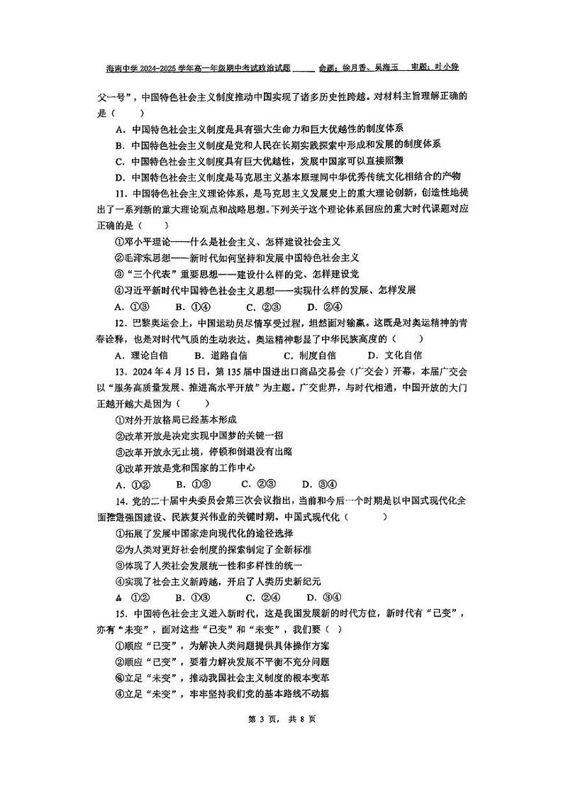 海南省海口市琼山区海南中学2024-2025学年高一上学期期中考试政治试题第3页
