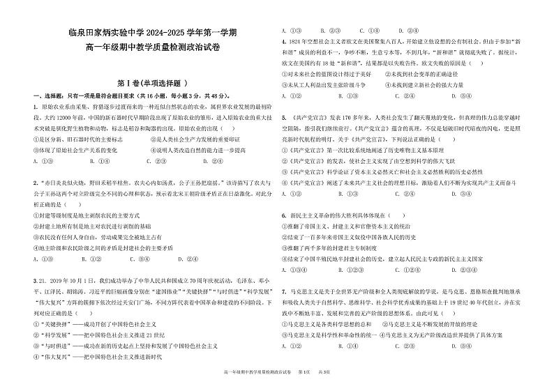 安徽省临泉田家炳实验中学2024-2025学年高一上学期期中考试政治试题第1页