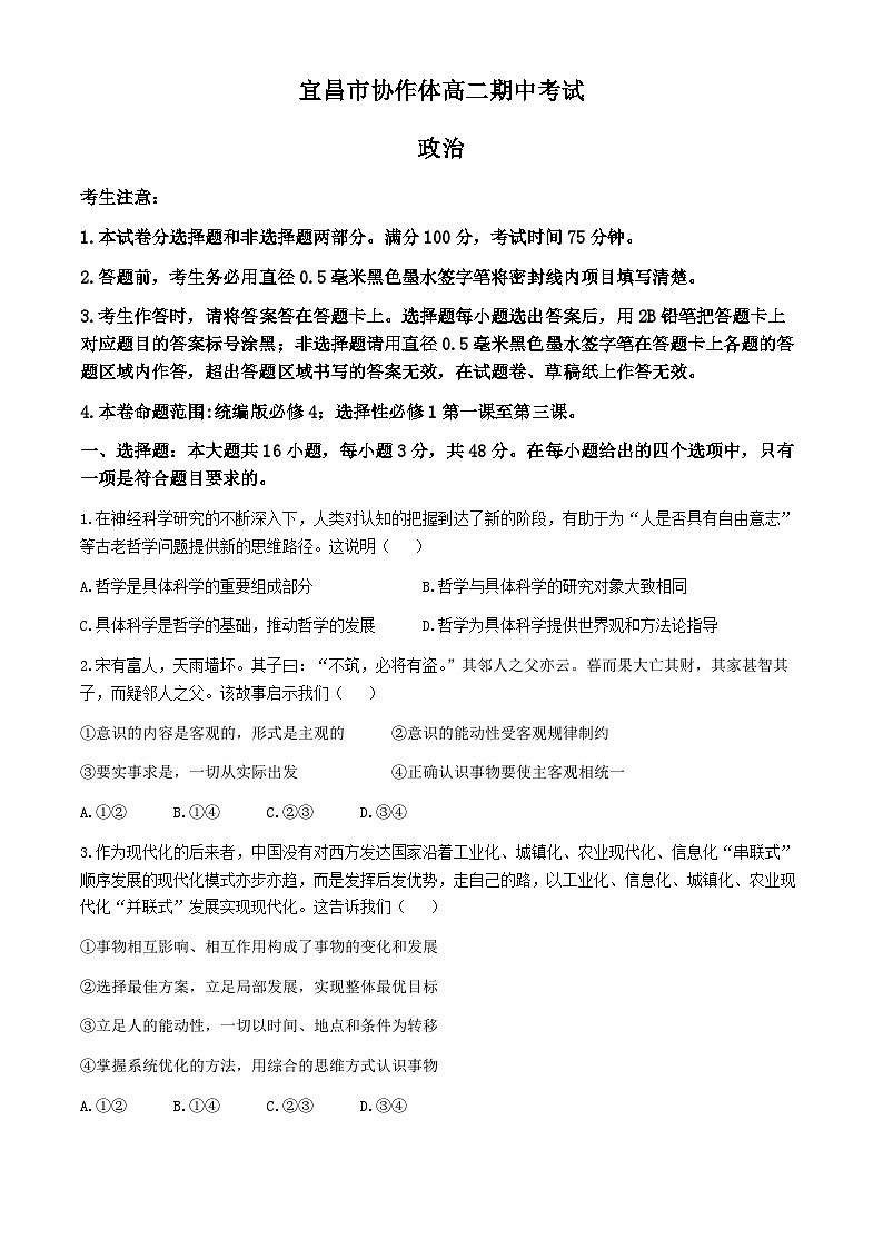 湖北省宜昌市协作体2024-2025学年高二上学期期中考试政治试题（含解析）第1页