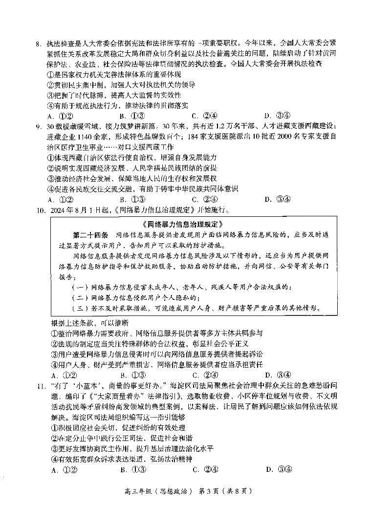 2024年北京海淀区高三（上）期中政治试题及答案第3页
