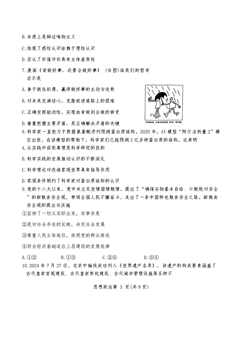 天津市南开区2024-2025学年高三上学期11月期中考试政治试题03