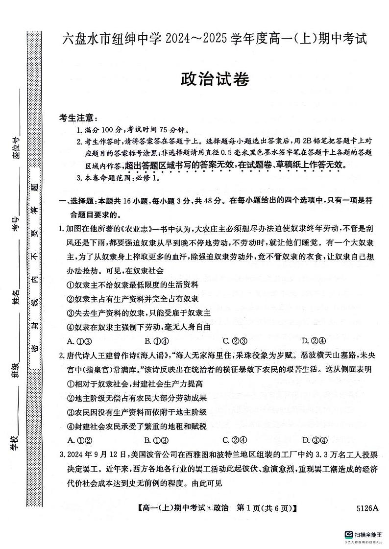 贵州省六盘水市纽绅中学2024-2025学年高一上学期期中考试政治试题第1页