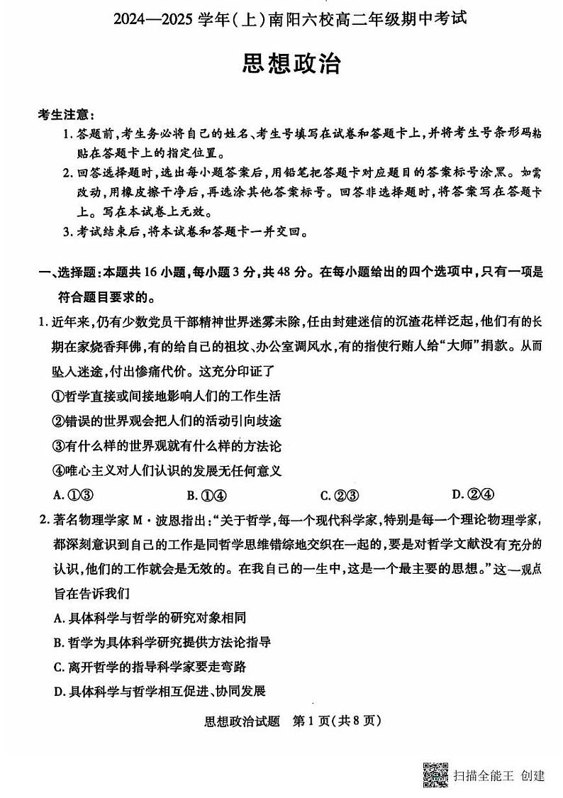 南阳六校联考（天一大联考）2024-2025学年高二上学期期中政治试卷及答案01