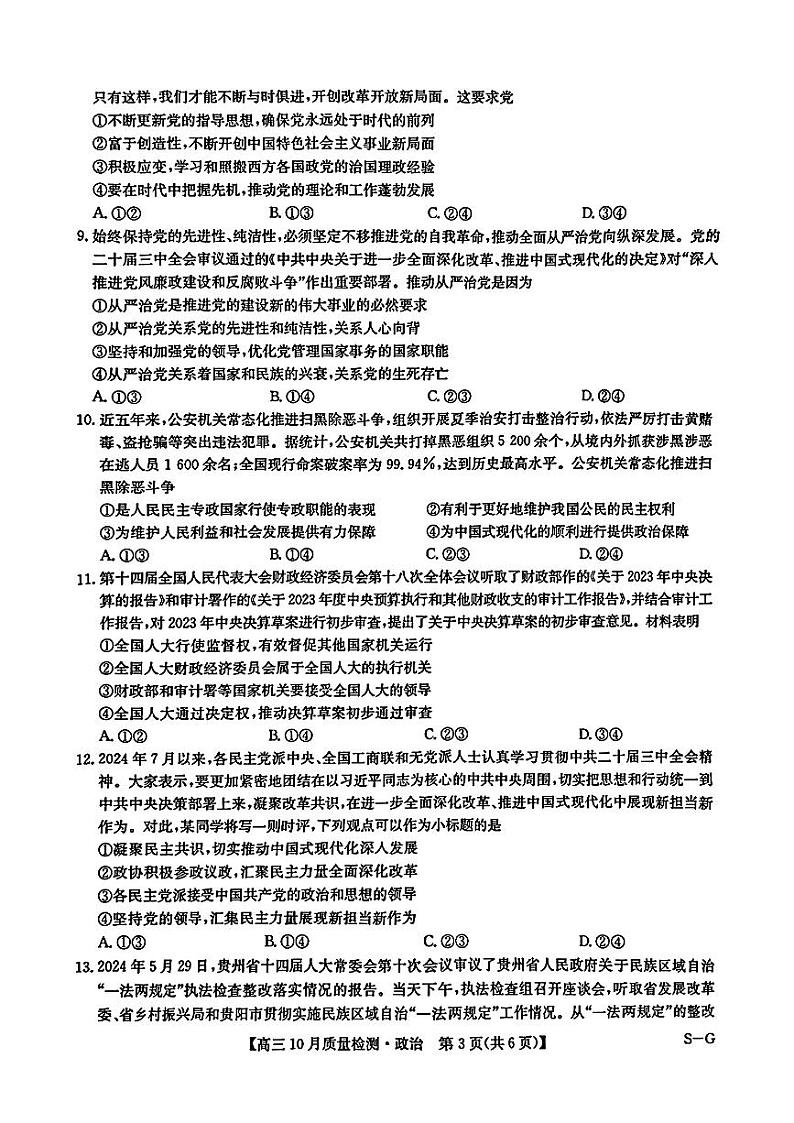 九师联盟2024-2025学年高三上学期11月联考政治试卷及答案第3页