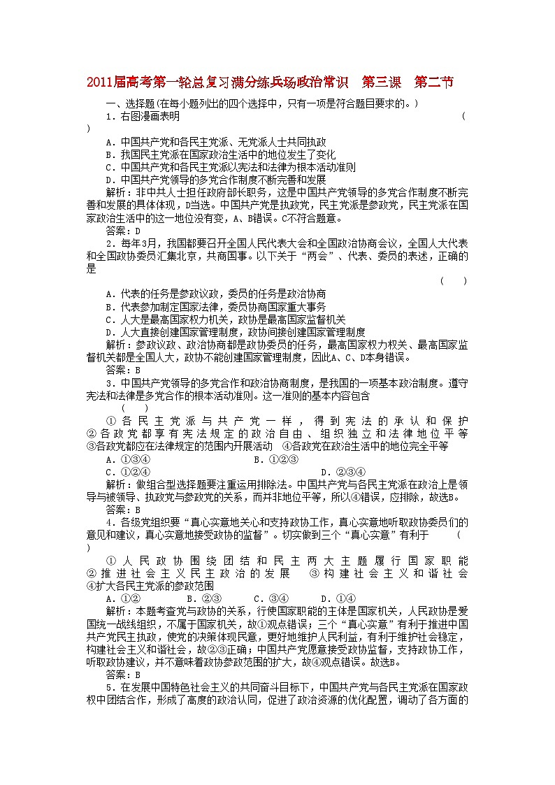 2022年高考政治第一轮总复习高考满分练兵场政治常识3国共产党领导的多党合作的政治协商制度第1页