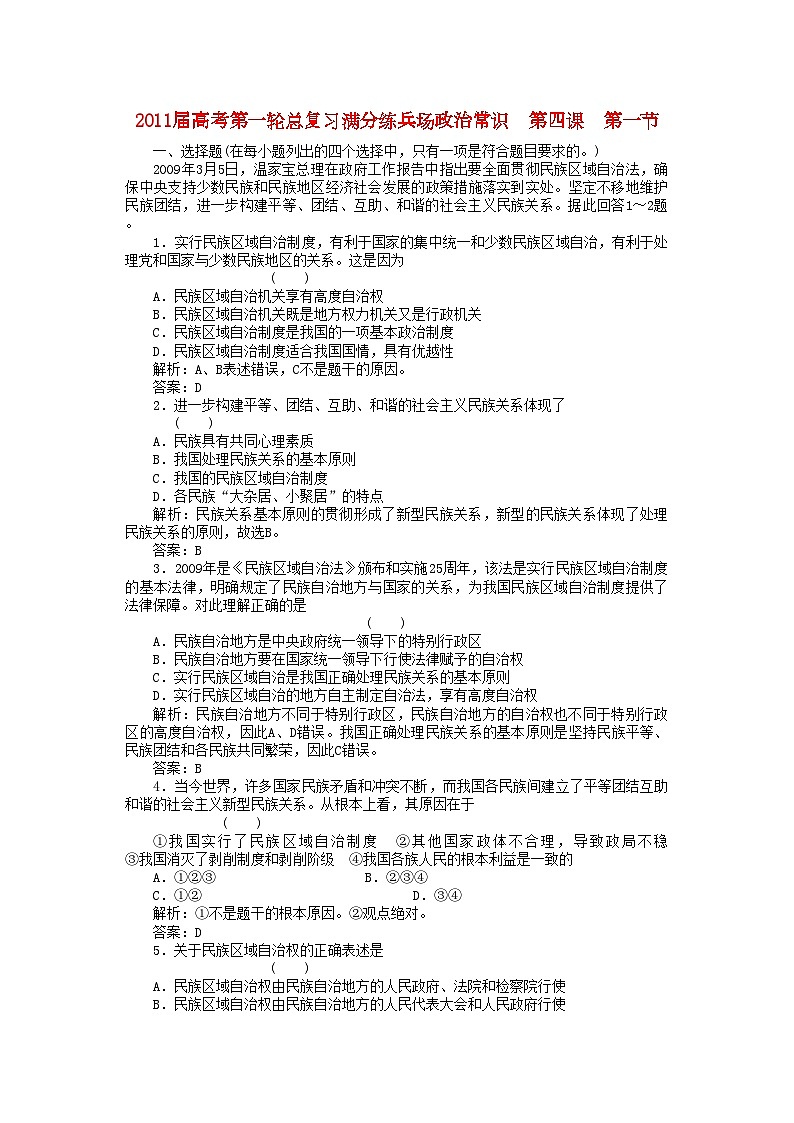 2022年高考政治第一轮总复习高考满分练兵场政治常识41我国的民族和政策第1页