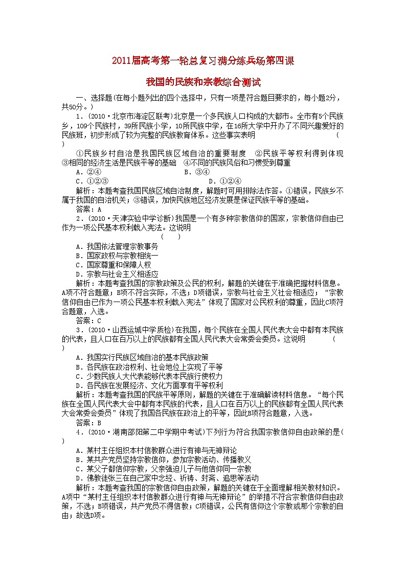 2022年高考政治第一轮总复习高考满分练兵场政治常识第4课我国的民族和宗教综合测试第1页