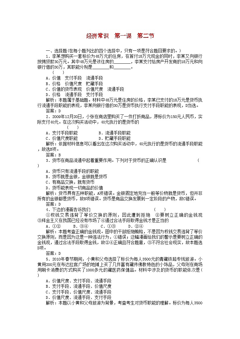 2022年高考政治一轮复习强化作业经济常识12货币新人教版第1页