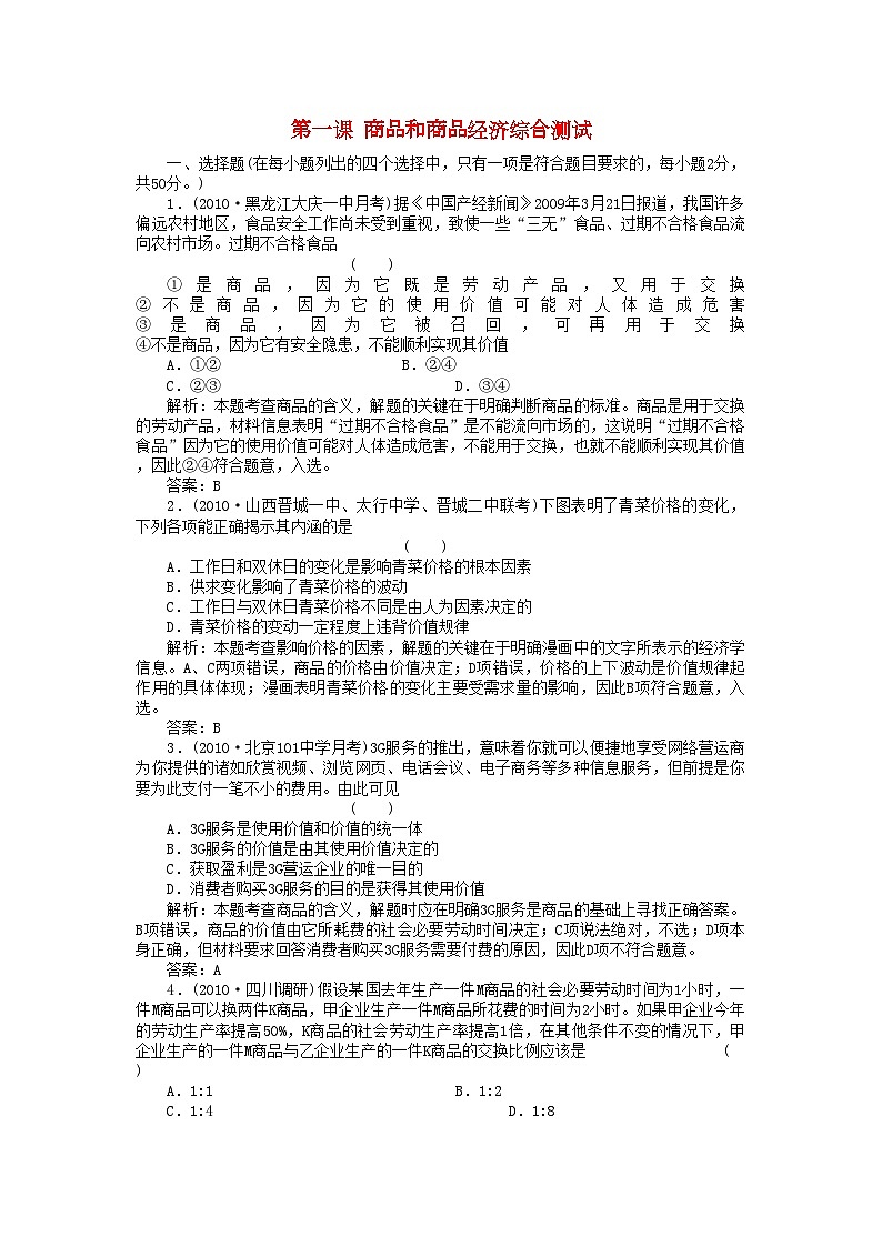 2022年高考政治一轮复习强化作业经济常识第1课商品和商品经济综合测试新人教版第1页