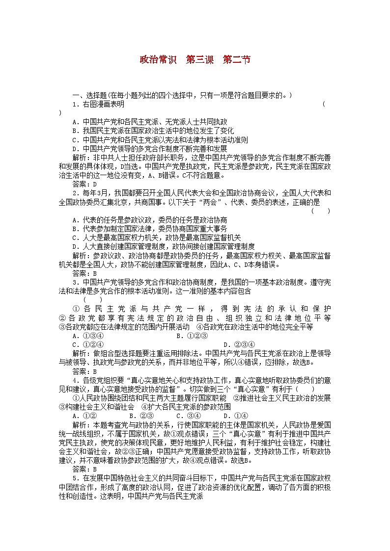 2022年高三政治一轮复习强化作业政治常识32中国共产党领导的多党合作和政治协商制度第1页
