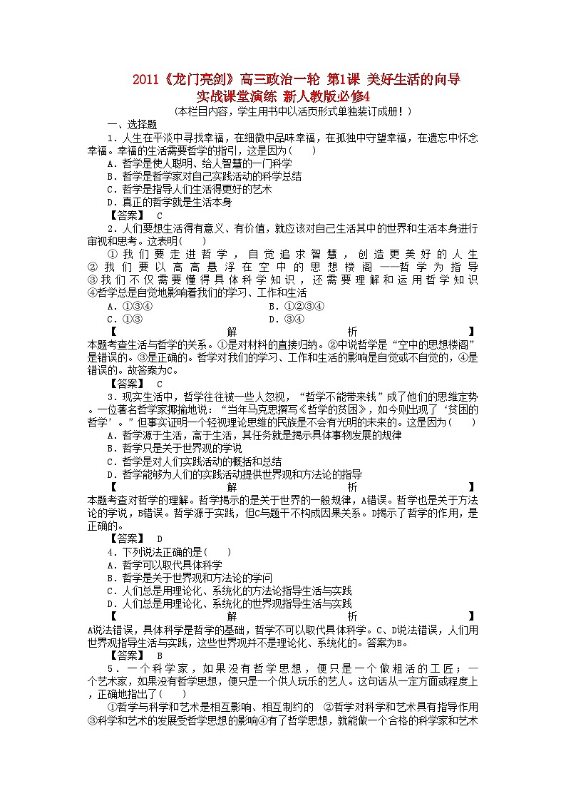2022年龙门亮剑高三政治一轮第1课美好生活的向导实战课堂演练新人教版必修4第1页