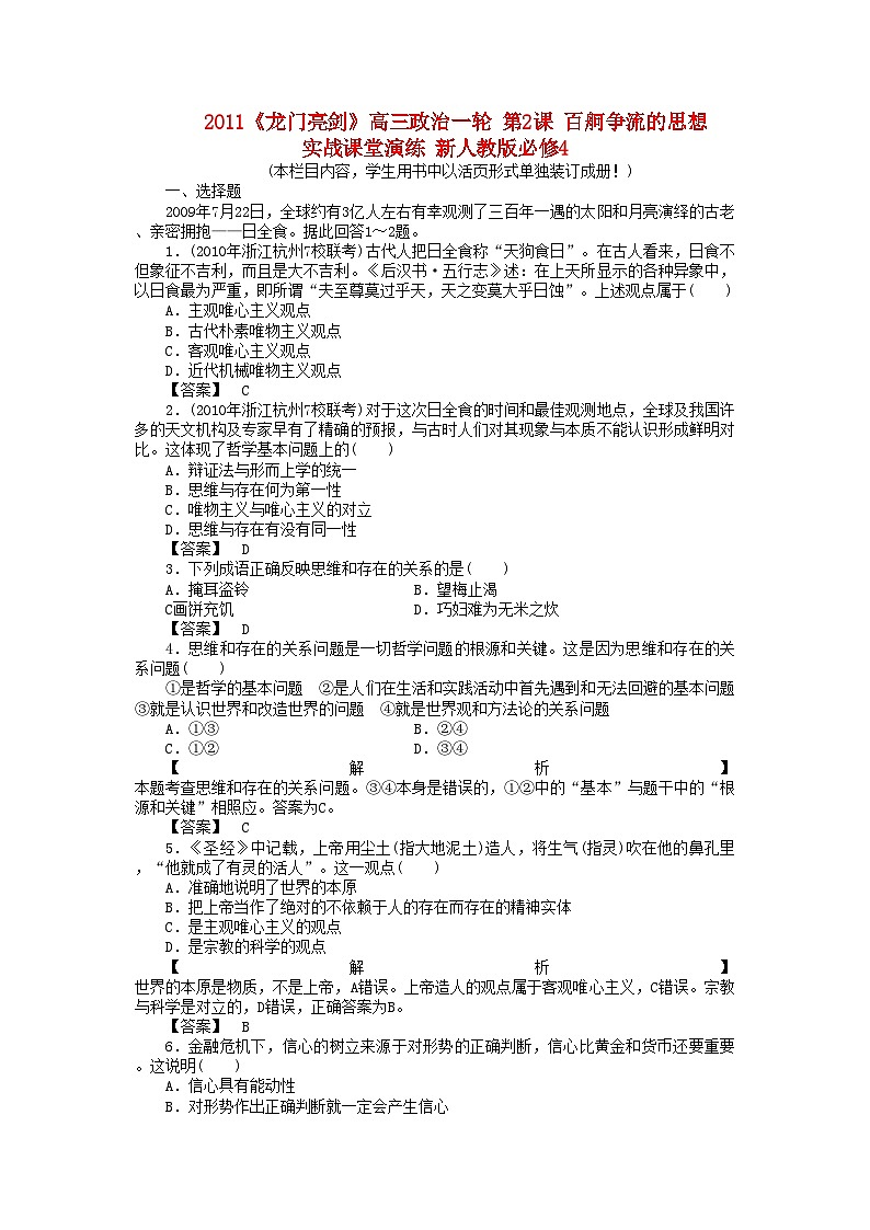 2022年龙门亮剑高三政治一轮第2课百舸争流的思想实战课堂演练新人教版必修4第1页