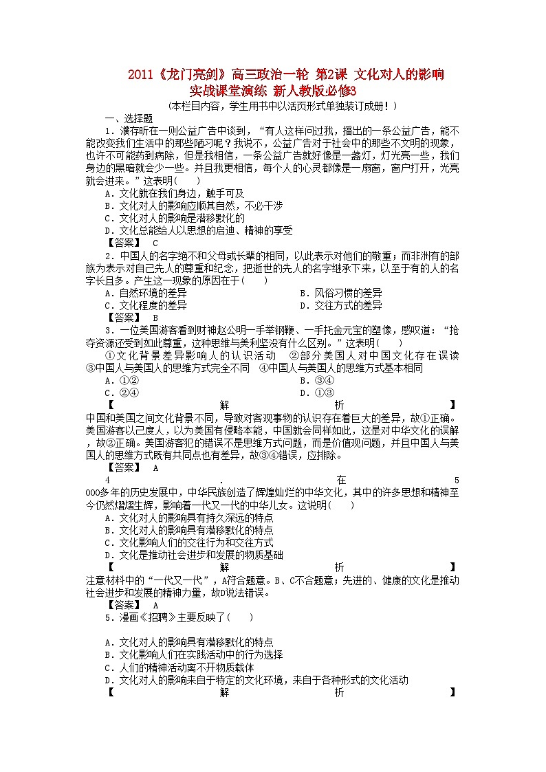 2022年龙门亮剑高三政治一轮第2课文化对人的影响实战课堂演练新人教版必修3第1页