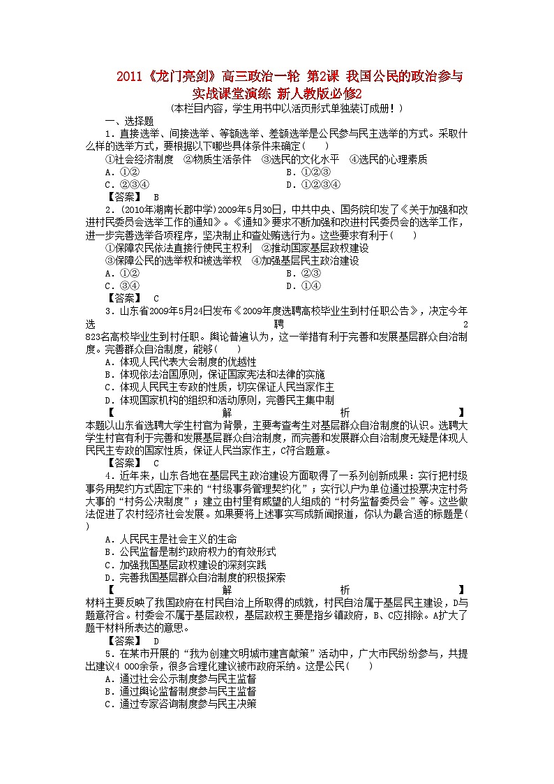 2022年龙门亮剑高三政治一轮第2课我国公民的政治参与实战课堂演练新人教版必修2第1页