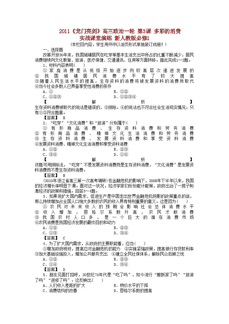 2022年龙门亮剑高三政治一轮第3课多彩的消费实战课堂演练新人教版必修1第1页