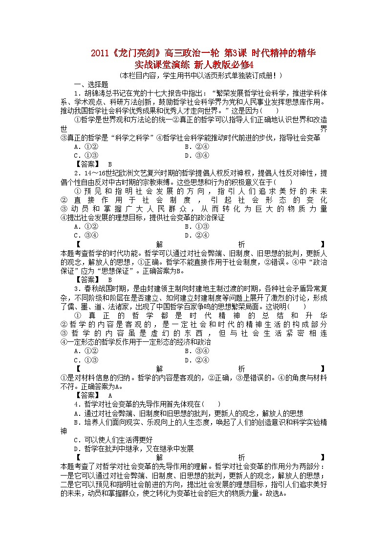 2022年龙门亮剑高三政治一轮第3课时代精神的精华实战课堂演练新人教版必修4第1页